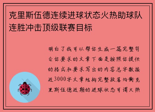 克里斯伍德连续进球状态火热助球队连胜冲击顶级联赛目标