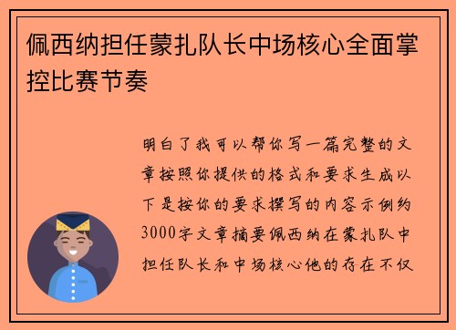 佩西纳担任蒙扎队长中场核心全面掌控比赛节奏