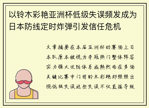 以铃木彩艳亚洲杯低级失误频发成为日本防线定时炸弹引发信任危机