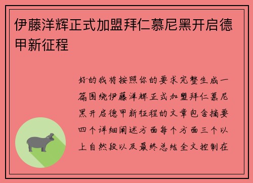 伊藤洋辉正式加盟拜仁慕尼黑开启德甲新征程