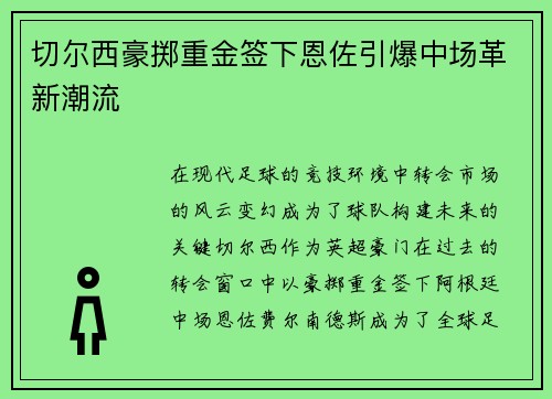 切尔西豪掷重金签下恩佐引爆中场革新潮流