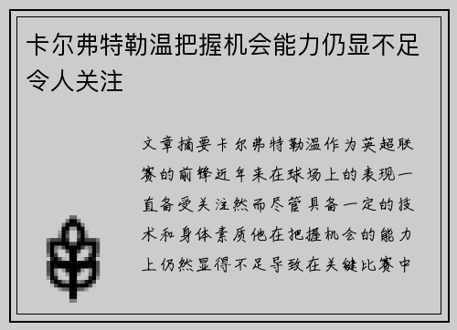 卡尔弗特勒温把握机会能力仍显不足令人关注