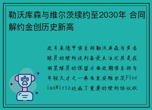 勒沃库森与维尔茨续约至2030年 合同解约金创历史新高 勒沃库森与维尔茨续约至2030年 合同解约金创历史新高