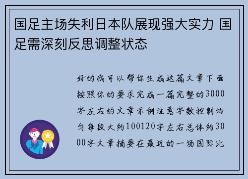 国足主场失利日本队展现强大实力 国足需深刻反思调整状态
