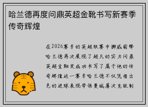 哈兰德再度问鼎英超金靴书写新赛季传奇辉煌