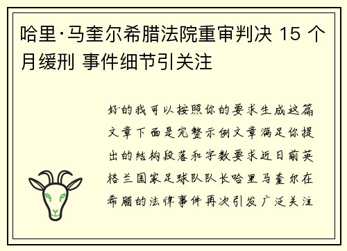 哈里·马奎尔希腊法院重审判决 15 个月缓刑 事件细节引关注
