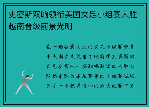史密斯双响领衔美国女足小组赛大胜越南晋级前景光明 史密斯双响领衔美国女足小组赛大胜越南晋级前景光明