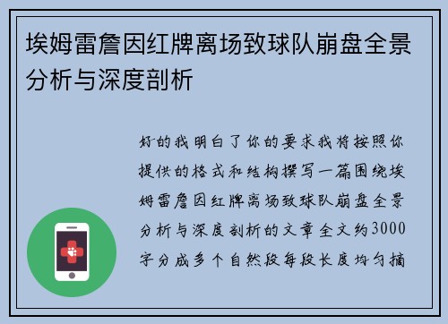 埃姆雷詹因红牌离场致球队崩盘全景分析与深度剖析