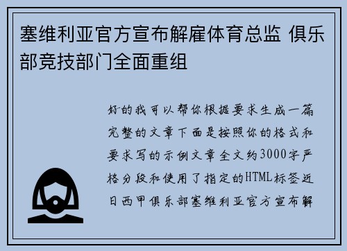塞维利亚官方宣布解雇体育总监 俱乐部竞技部门全面重组