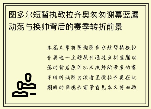 图多尔短暂执教拉齐奥匆匆谢幕蓝鹰动荡与换帅背后的赛季转折前景 图多尔短暂执教拉齐奥匆匆谢幕蓝鹰动荡与换帅背后的赛季转折前景