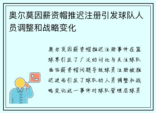 奥尔莫因薪资帽推迟注册引发球队人员调整和战略变化