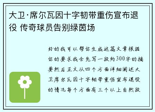 大卫·席尔瓦因十字韧带重伤宣布退役 传奇球员告别绿茵场