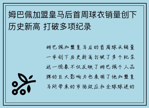 姆巴佩加盟皇马后首周球衣销量创下历史新高 打破多项纪录