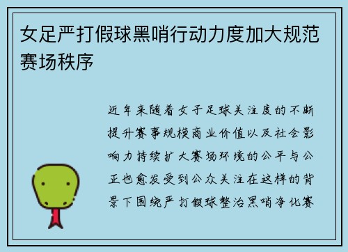 女足严打假球黑哨行动力度加大规范赛场秩序