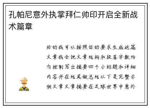 孔帕尼意外执掌拜仁帅印开启全新战术篇章 孔帕尼意外执掌拜仁帅印开启全新战术篇章