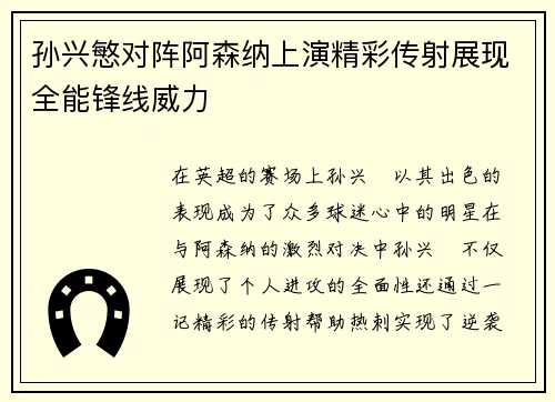 孙兴慜对阵阿森纳上演精彩传射展现全能锋线威力