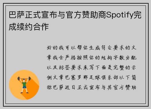 巴萨正式宣布与官方赞助商Spotify完成续约合作