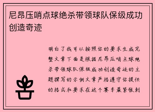 尼昂压哨点球绝杀带领球队保级成功创造奇迹