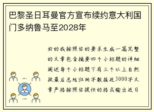 巴黎圣日耳曼官方宣布续约意大利国门多纳鲁马至2028年