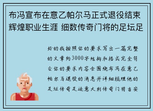 布冯宣布在意乙帕尔马正式退役结束辉煌职业生涯 细数传奇门将的足坛足迹 布冯宣布在意乙帕尔马正式退役结束辉煌职业生涯 细数传奇门将的足坛足迹