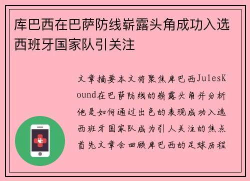 库巴西在巴萨防线崭露头角成功入选西班牙国家队引关注