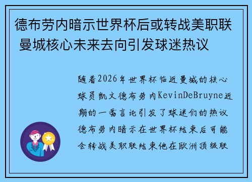 德布劳内暗示世界杯后或转战美职联 曼城核心未来去向引发球迷热议 ⚽ 德布劳内暗示世界杯后或转战美职联 曼城核心未来去向引发球迷热议 ⚽
