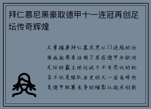 拜仁慕尼黑豪取德甲十一连冠再创足坛传奇辉煌