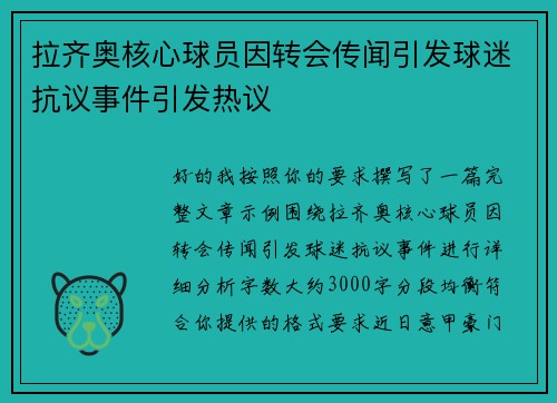 拉齐奥核心球员因转会传闻引发球迷抗议事件引发热议