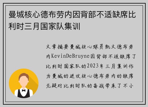 曼城核心德布劳内因背部不适缺席比利时三月国家队集训
