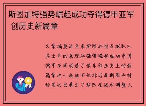 斯图加特强势崛起成功夺得德甲亚军 创历史新篇章 斯图加特强势崛起成功夺得德甲亚军 创历史新篇章