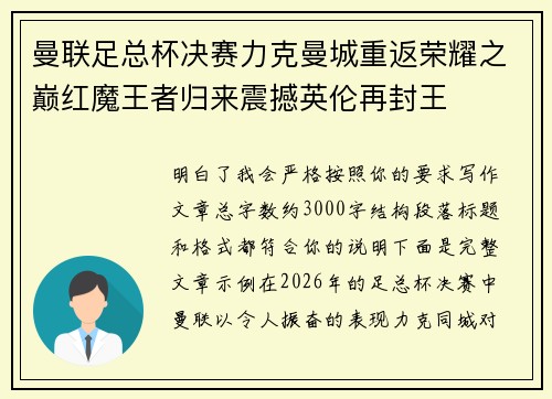 曼联足总杯决赛力克曼城重返荣耀之巅红魔王者归来震撼英伦再封王