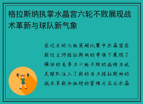 格拉斯纳执掌水晶宫六轮不败展现战术革新与球队新气象 格拉斯纳执掌水晶宫六轮不败展现战术革新与球队新气象