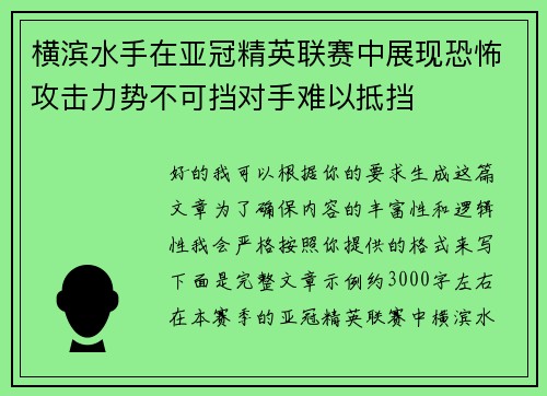 横滨水手在亚冠精英联赛中展现恐怖攻击力势不可挡对手难以抵挡